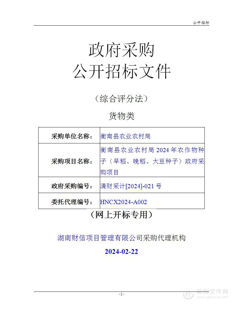 衡南县农业农村局2024年农作物种子（早稻、晚稻、大豆种子）政府采购项目