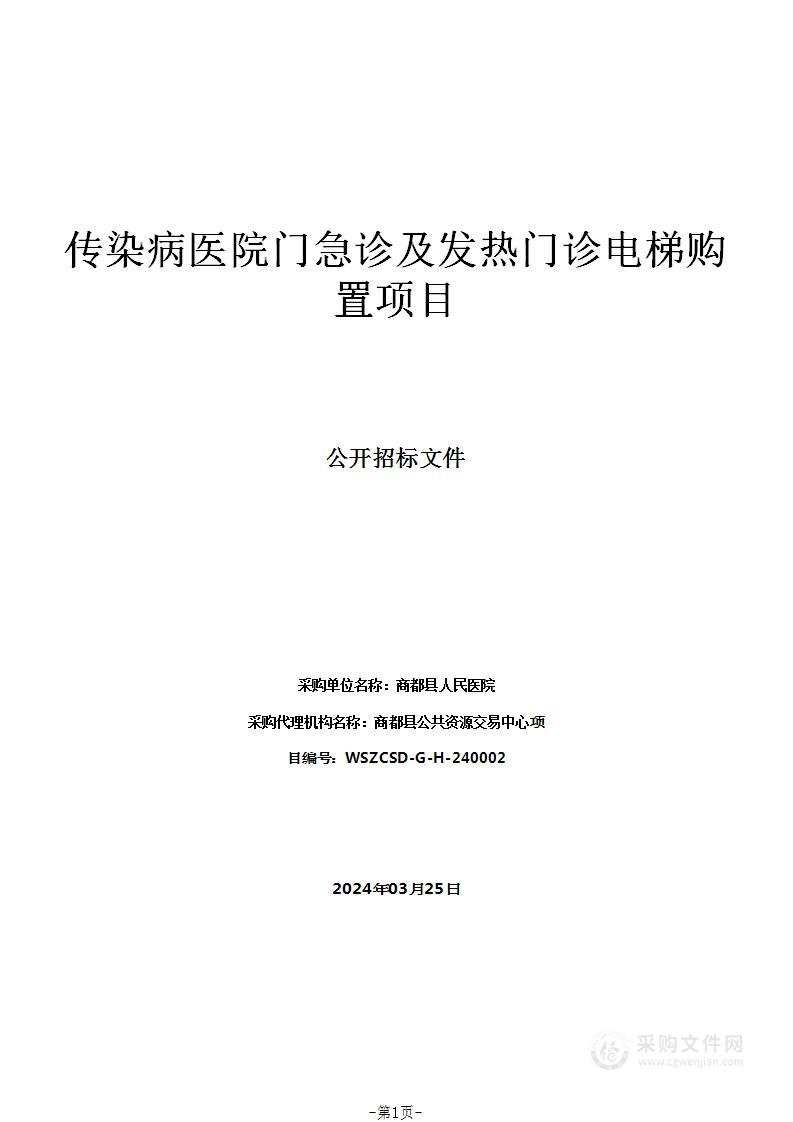 传染病医院门急诊及发热门诊电梯购置项目