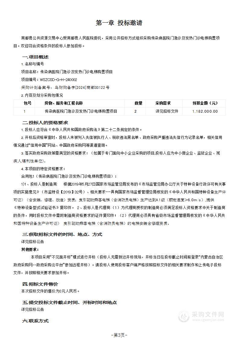 传染病医院门急诊及发热门诊电梯购置项目