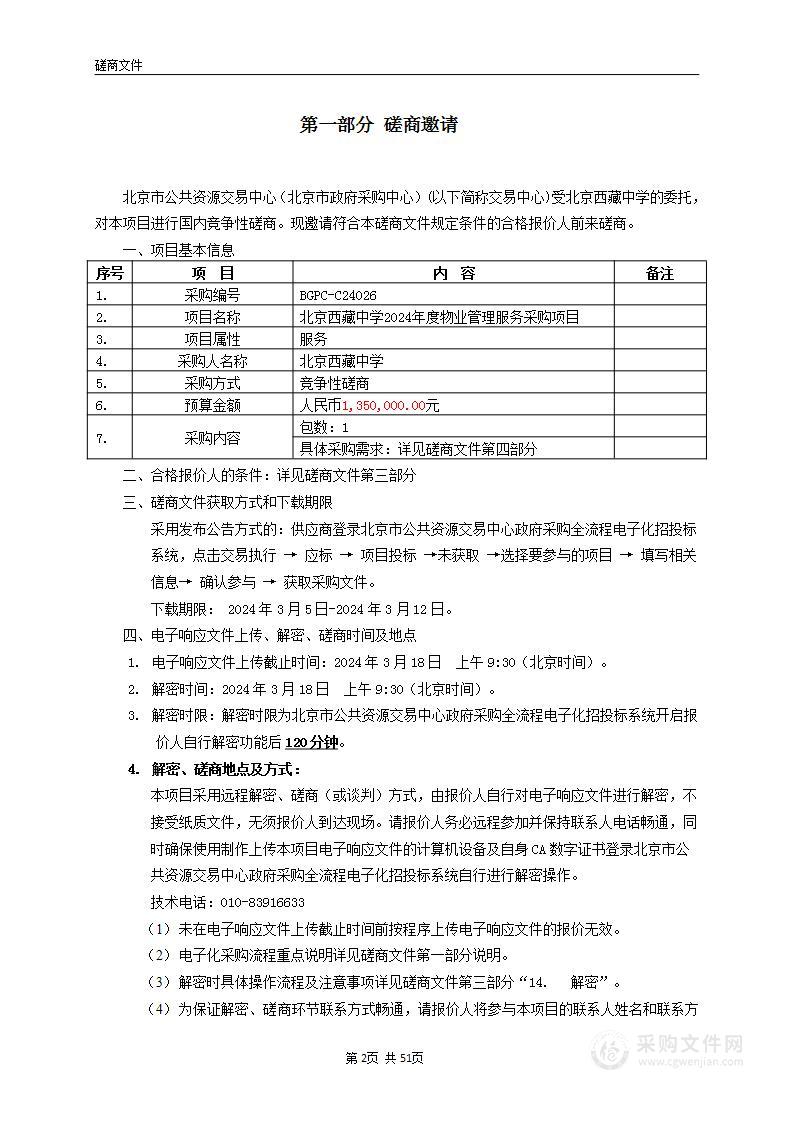 北京西藏中学2024年度物业管理服务采购项目