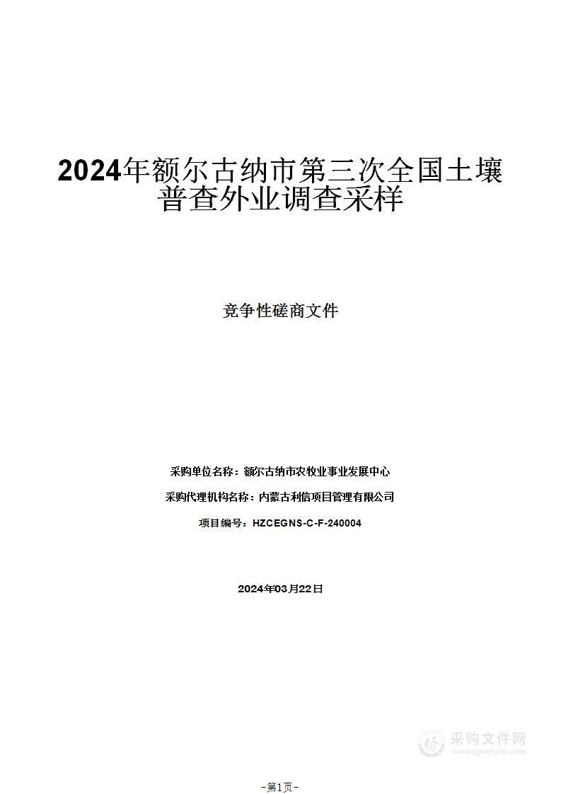 2024年额尔古纳市第三次全国土壤普查外业调查采样