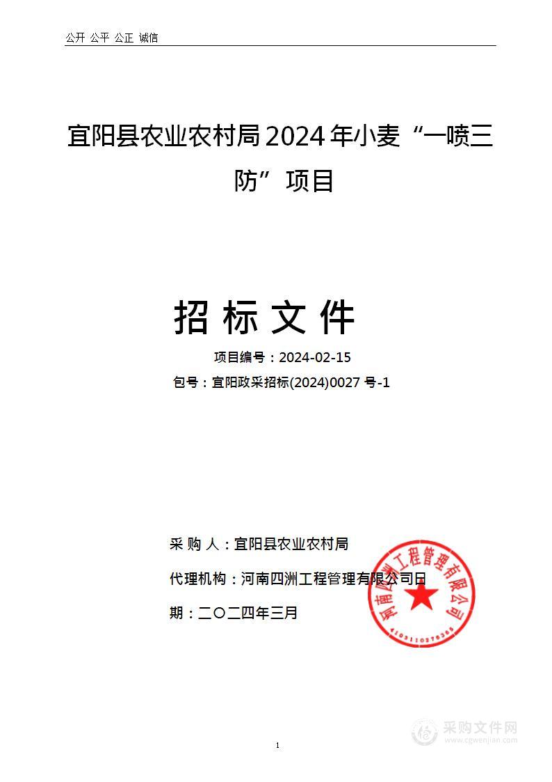 宜阳县农业农村局2024年小麦“一喷三防”项目