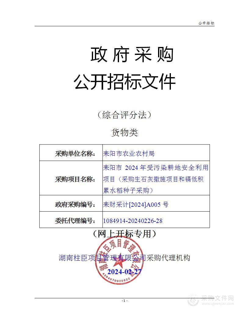 耒阳市2024年受污染耕地安全利用项目（采购生石灰撒施项目和镉低积累水稻种子采购）