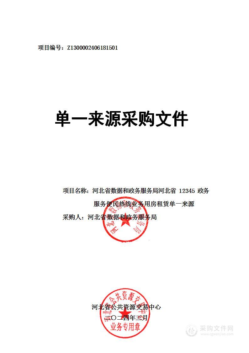 河北省12345政务服务便民热线业务用房租赁