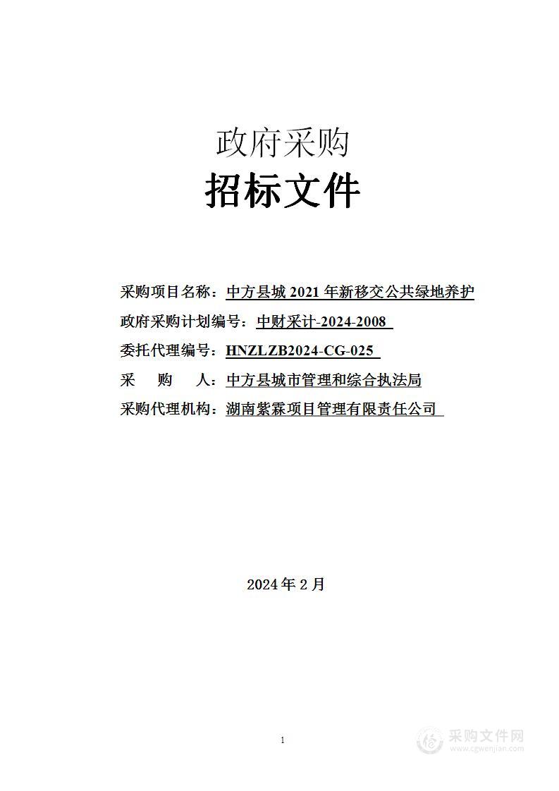 中方县城2021年新移交公共绿地养护