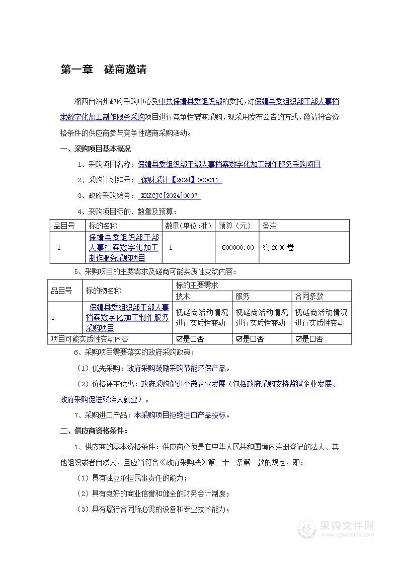 保靖县委组织部干部人事档案数字化加工制作服务采购项目