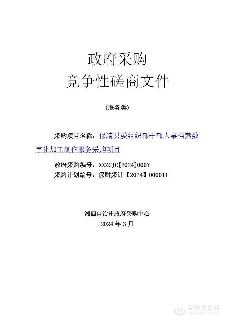 保靖县委组织部干部人事档案数字化加工制作服务采购项目