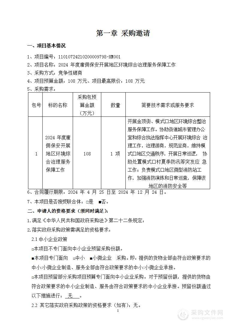 2024年度雇佣保安开展地区环境综合治理服务保障工作