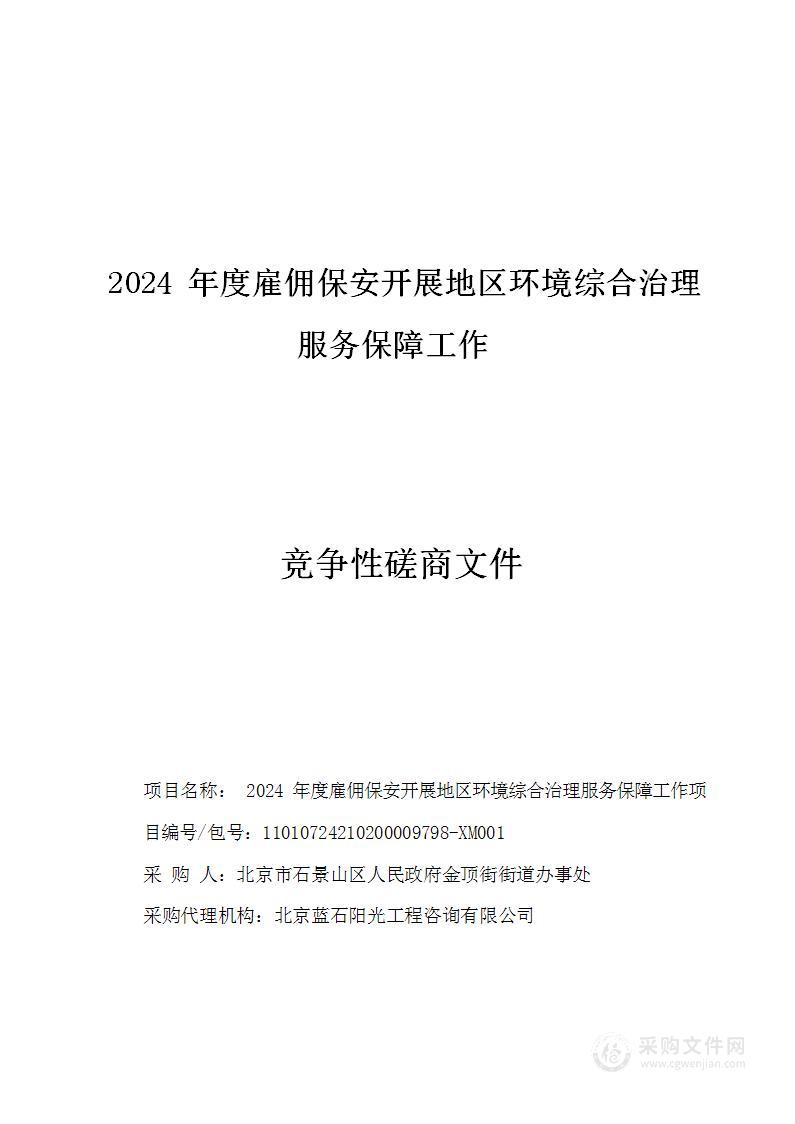 2024年度雇佣保安开展地区环境综合治理服务保障工作