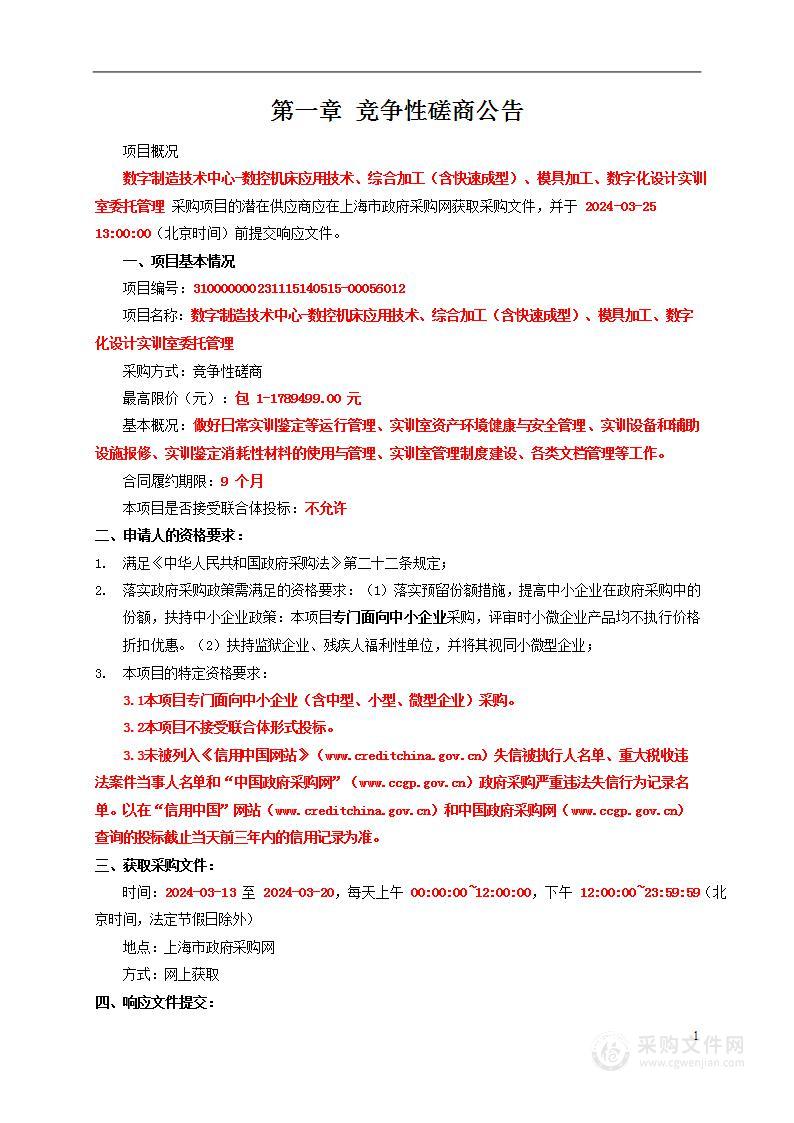 数字制造技术中心-数控机床应用技术、综合加工（含快速成型）、模具加工、数字化设计实训室委托管理