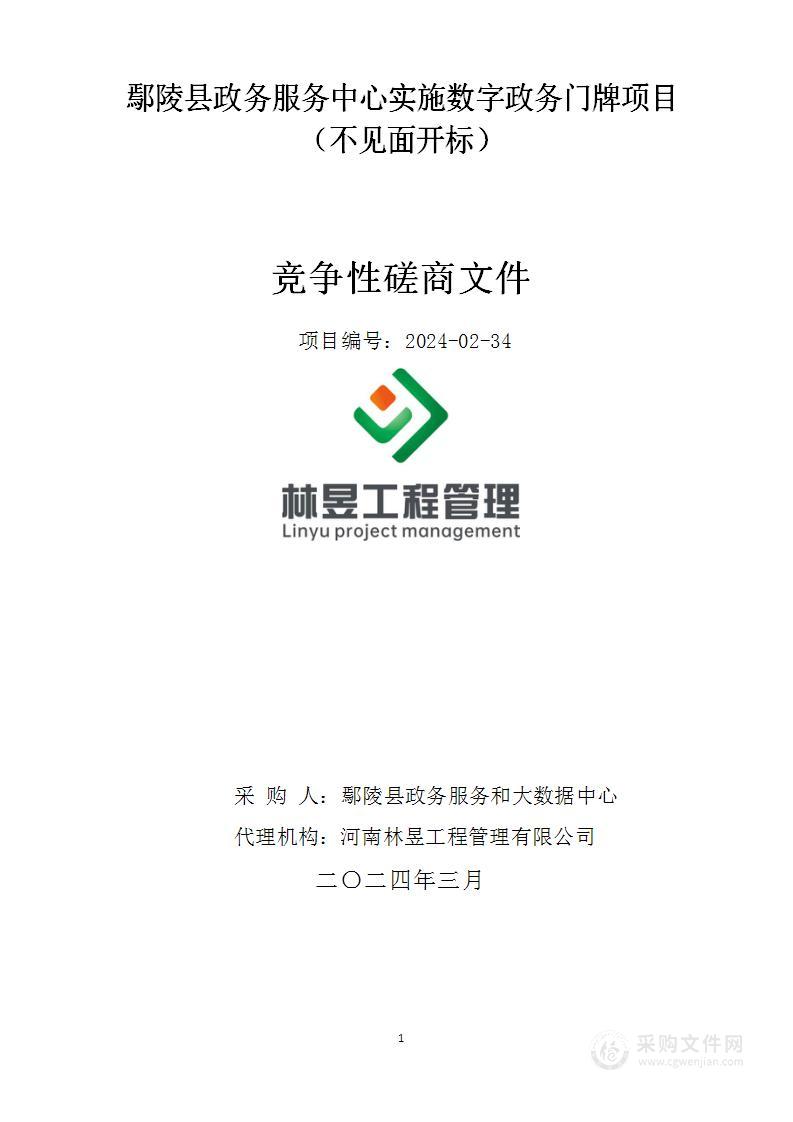 鄢陵县政务服务中心实施数字政务门牌项目