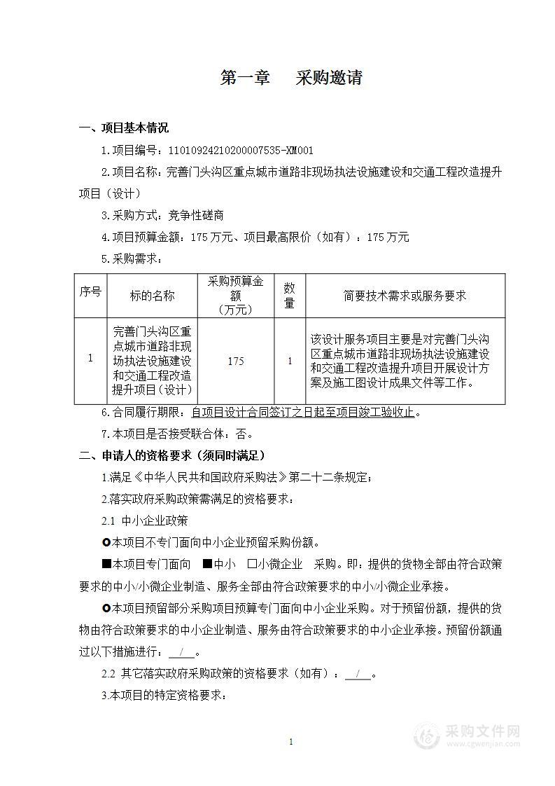 完善门头沟区重点城市道路非现场执法设施建设和交通工程改造提升项目（设计）