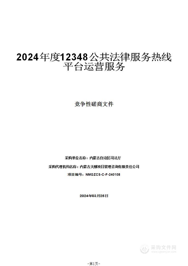 2024年度12348公共法律服务热线平台运营服务