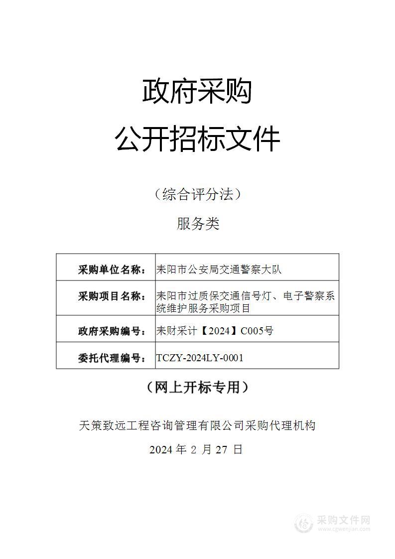 耒阳市过质保交通信号灯、电子警察系统维护服务采购项目