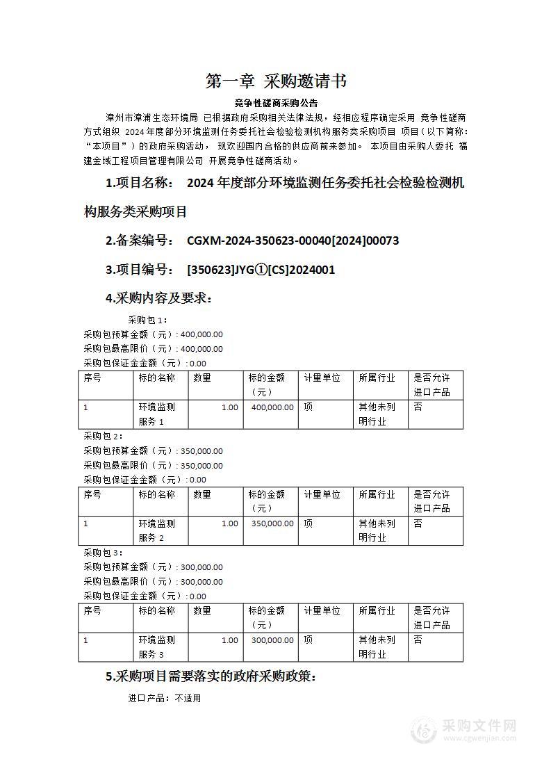 2024年度部分环境监测任务委托社会检验检测机构服务类采购项目