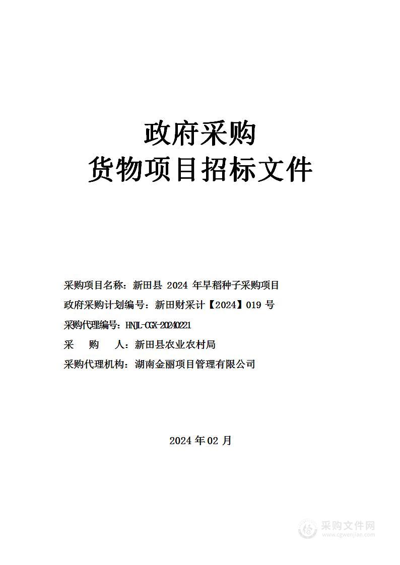 新田县 2024 年早稻种子采购项目