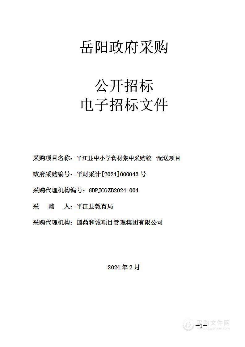 平江县中小学食材集中采购统一配送项目