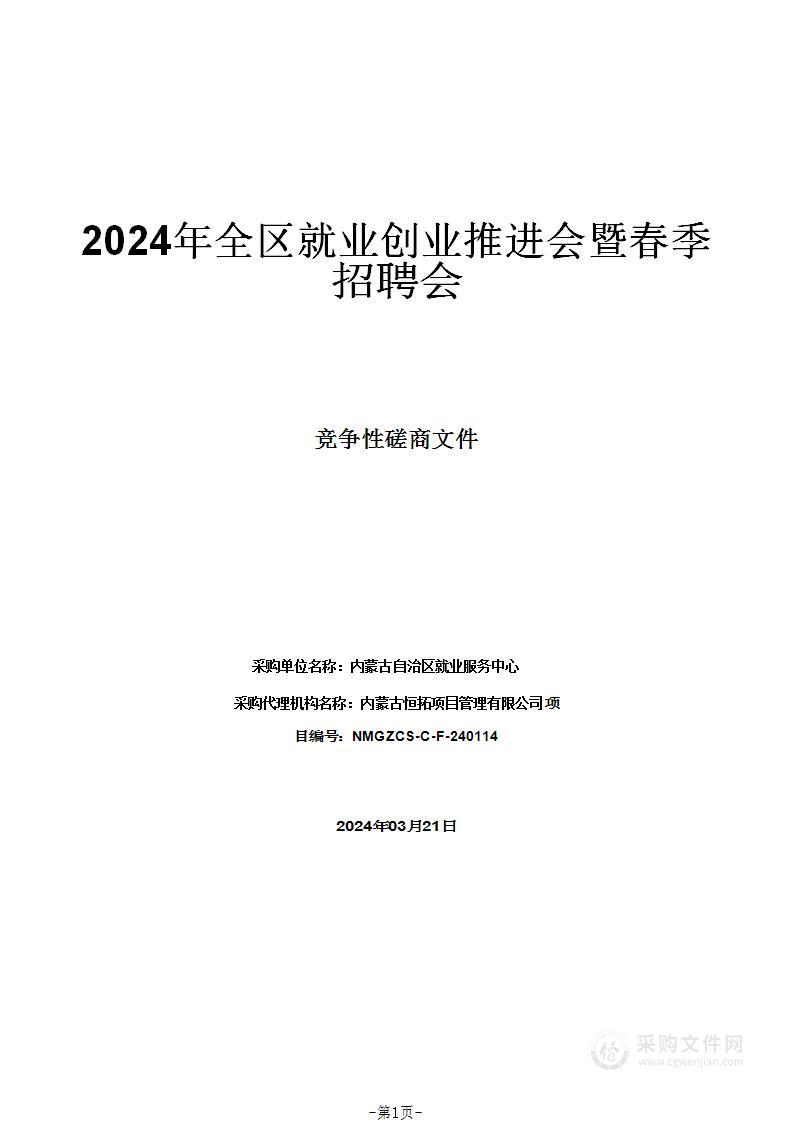 2024年全区就业创业推进会暨春季招聘会