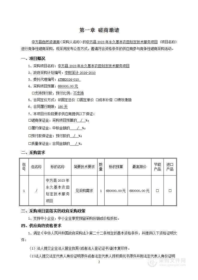 中方县2023年永久基本农田划定技术服务项目