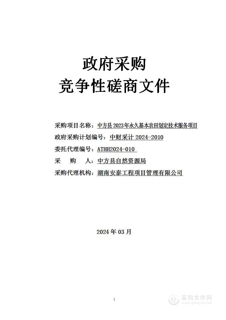 中方县2023年永久基本农田划定技术服务项目