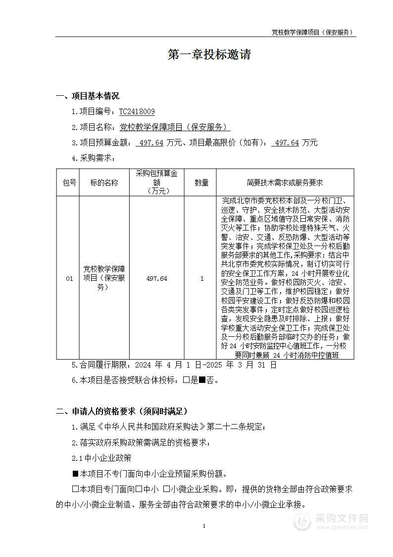 党校教学保障项目（保安服务）