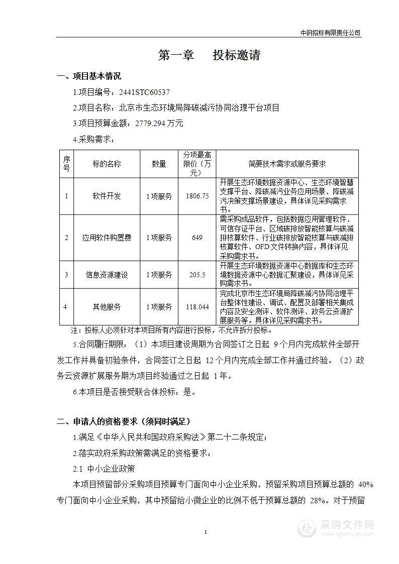 北京市生态环境局降碳减污协同治理平台项目