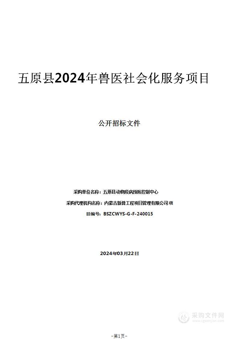 五原县2024年兽医社会化服务项目