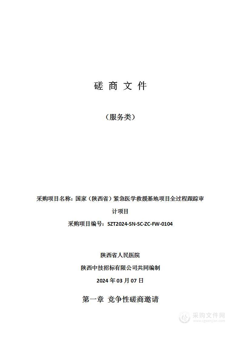 国家（陕西省）紧急医学救援基地项目全过程跟踪审计项目