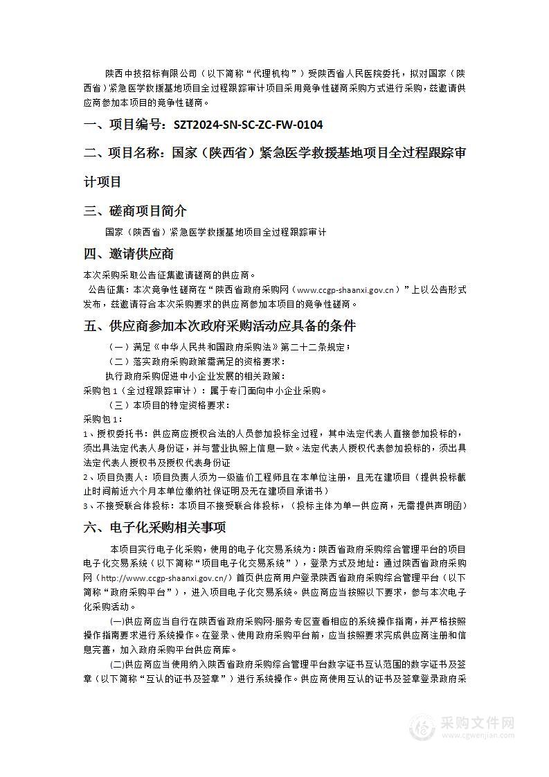 国家（陕西省）紧急医学救援基地项目全过程跟踪审计项目