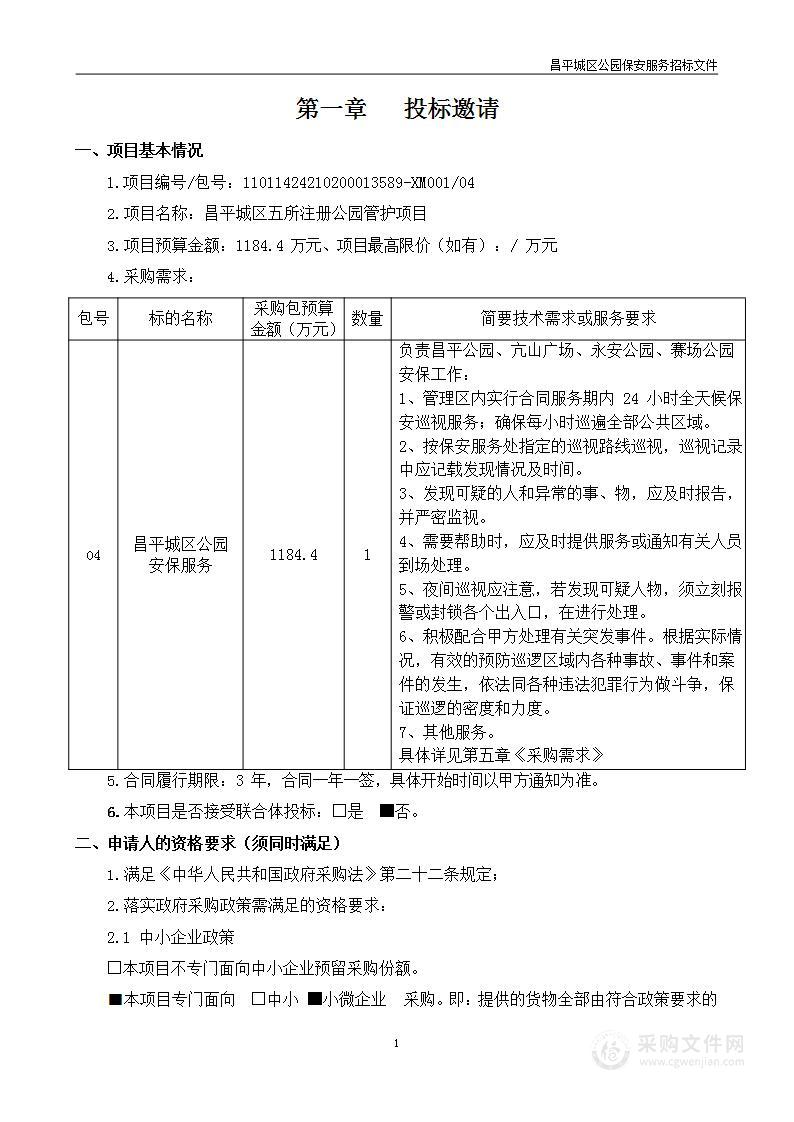 昌平城区五所注册公园管护项目（第四包）