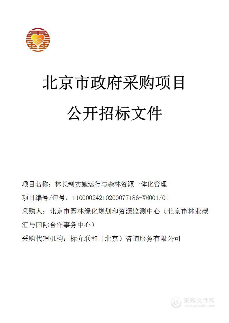 林长制实施运行与森林资源一体化管理（第一包）