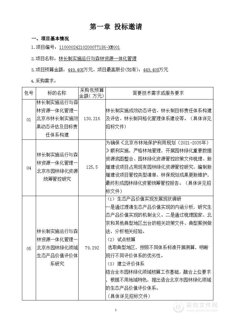 林长制实施运行与森林资源一体化管理（第一包）