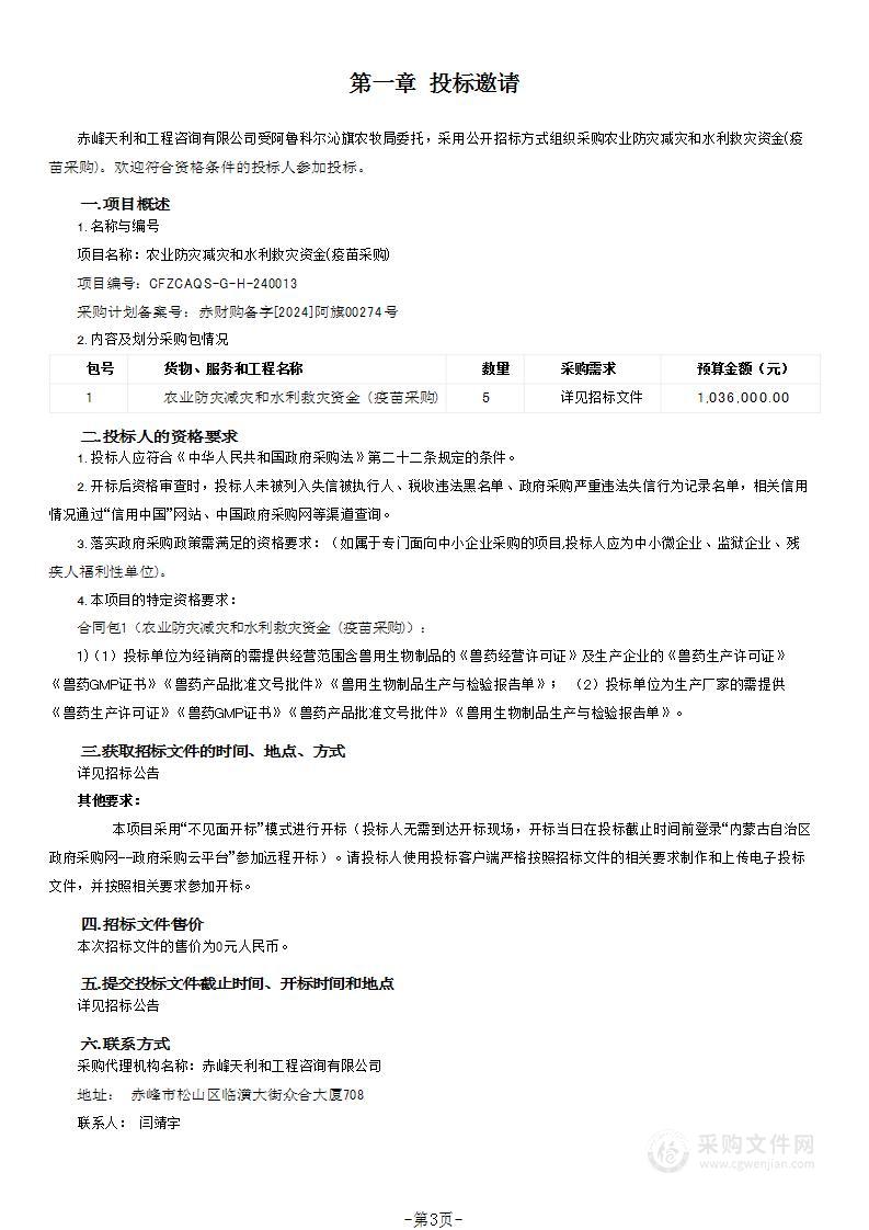 农业防灾减灾和水利救灾资金(疫苗采购)