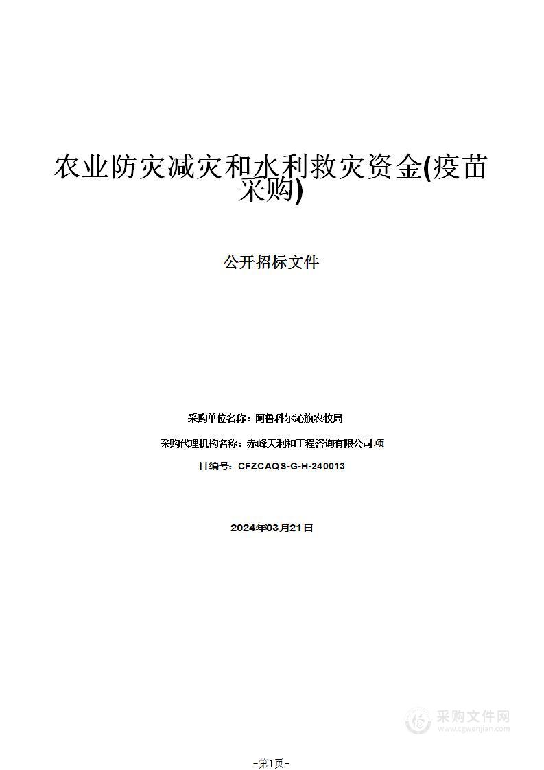 农业防灾减灾和水利救灾资金(疫苗采购)