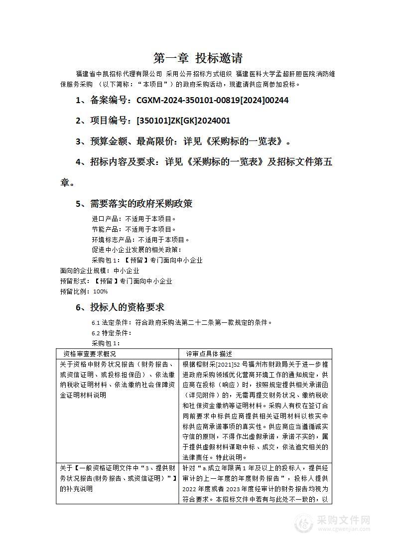 福建医科大学孟超肝胆医院消防维保服务采购