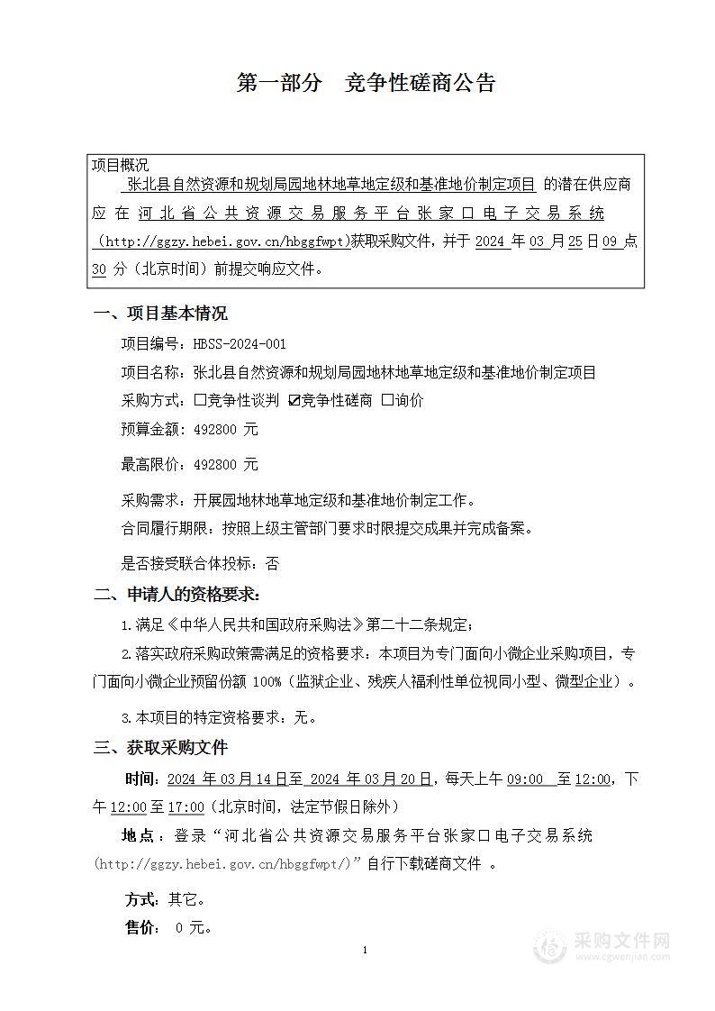 张北县自然资源和规划局园地林地草地定级和基准地价制定项目