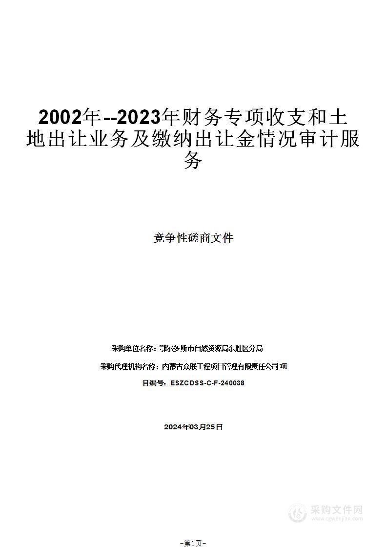 2002年--2023年财务专项收支和土地出让业务及缴纳出让金情况审计服务