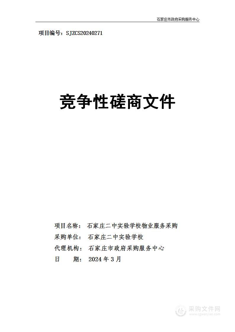 石家庄二中实验学校物业服务采购