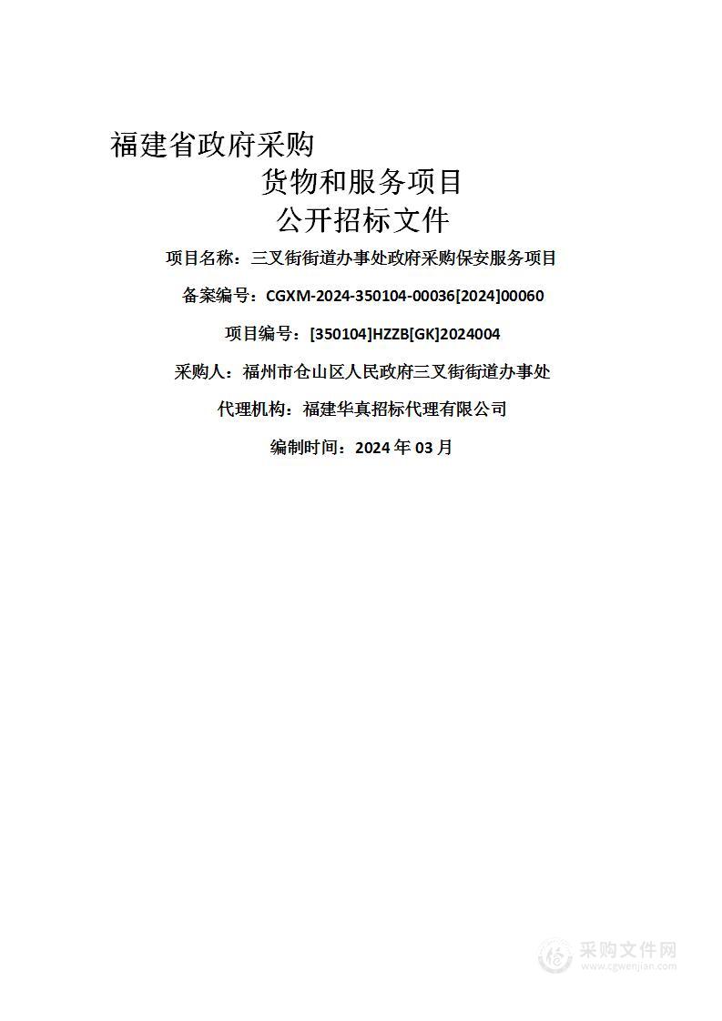 三叉街街道办事处政府采购保安服务项目