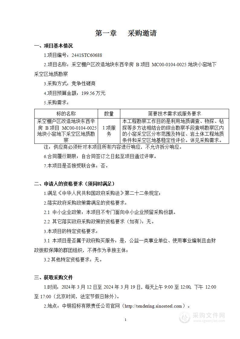 采空棚户区改造地块东西辛房B项目MC00-0104-0025地块小窑地下采空区地质勘察