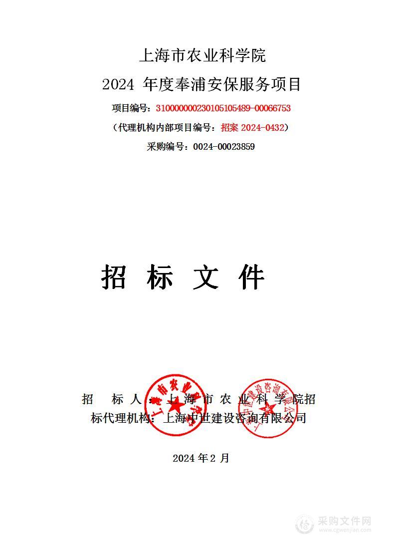 上海市农业科学院2024年度奉浦安保服务项目