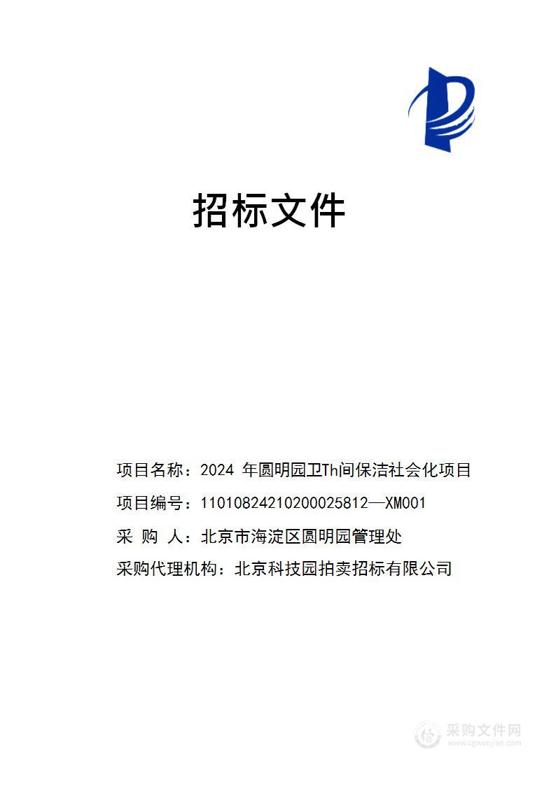 2024年圆明园卫生间保洁社会化项目