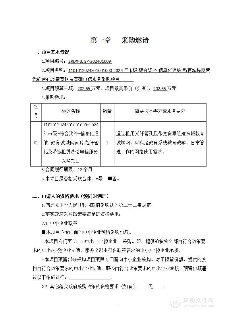 1101012024S01001000-2024年市级-综合奖补-信息化运维-教育城域网南片光纤管孔及带宽租赁基础电信服务采购项目