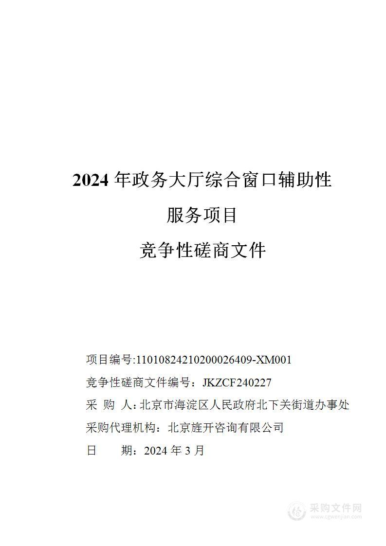 2024年政务大厅综合窗口辅助性服务项目