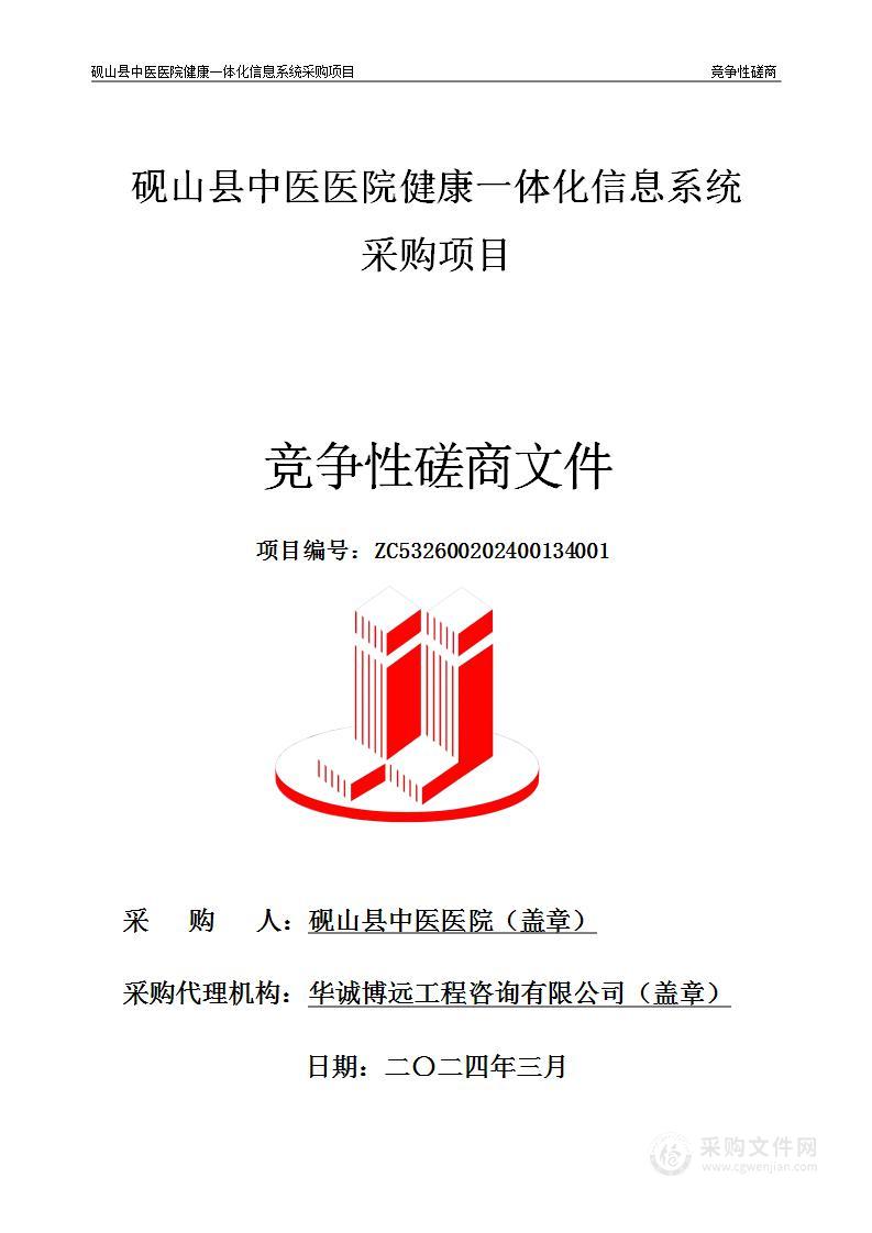 砚山县中医医院健康一体化信息系统采购项目