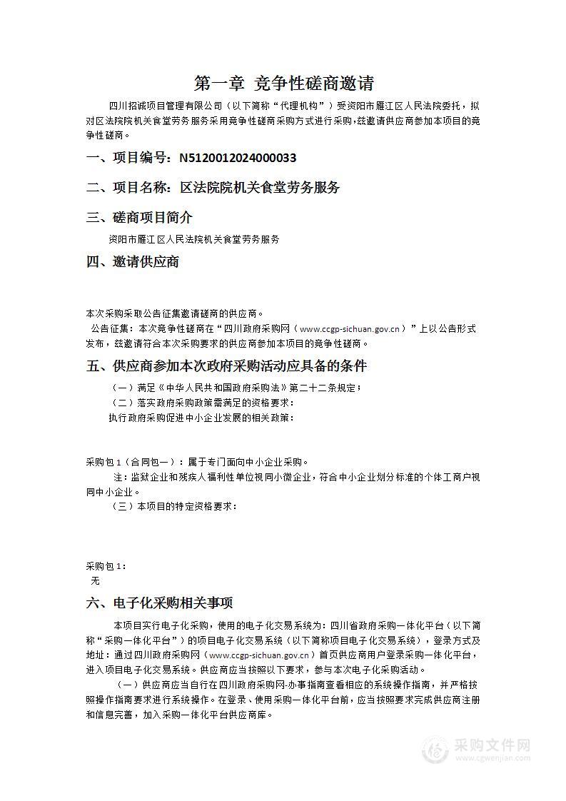 资阳市雁江区人民法院区法院院机关食堂劳务服务