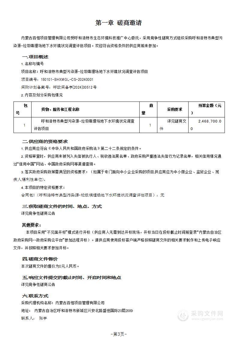 呼和浩特市典型污染源-垃圾填埋场地下水环境状况调查评估项目