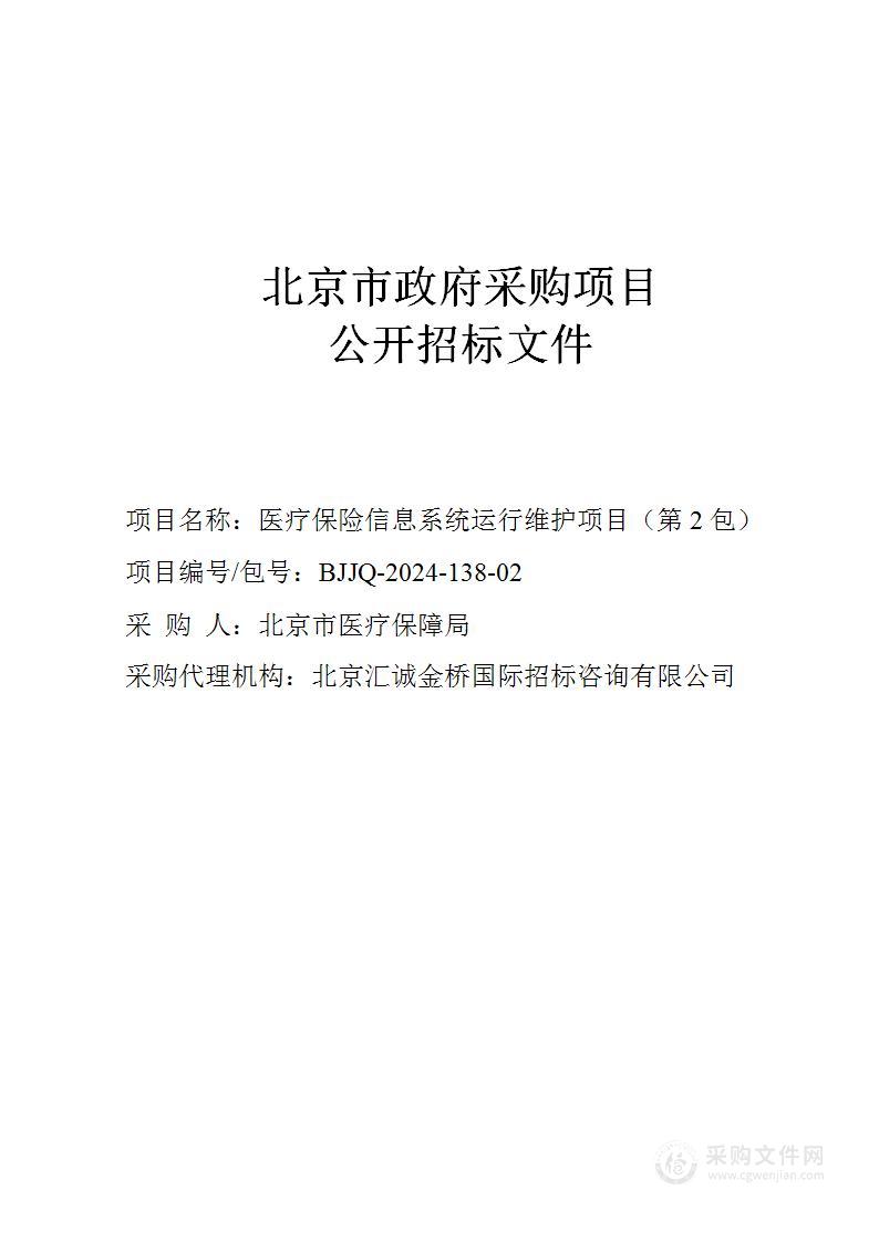 医疗保险信息系统运行维护项目（第二包）