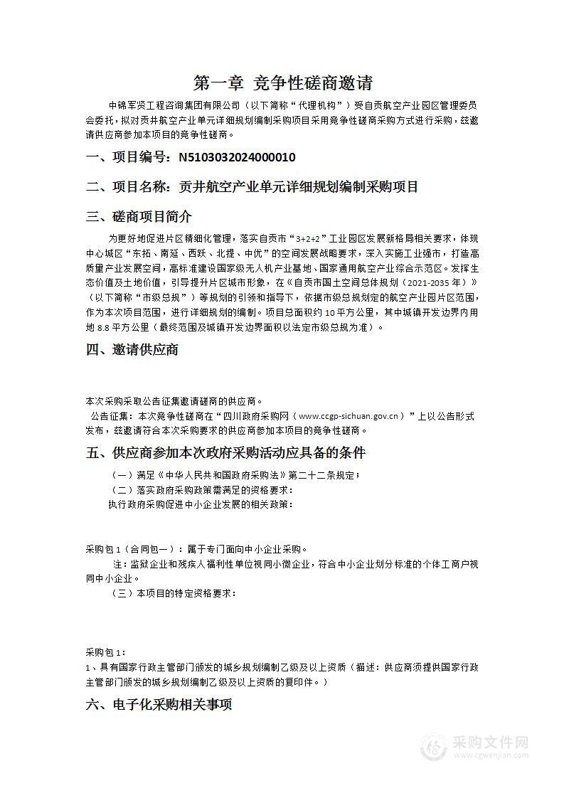 自贡航空产业园区管理委员会贡井航空产业单元详细规划编制采购项目