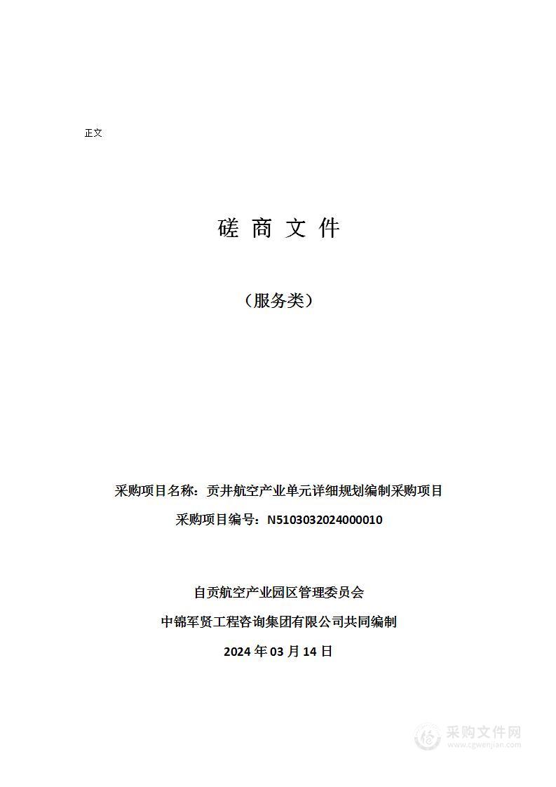 自贡航空产业园区管理委员会贡井航空产业单元详细规划编制采购项目